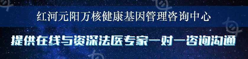 红河元阳万核健康基因管理咨询中心